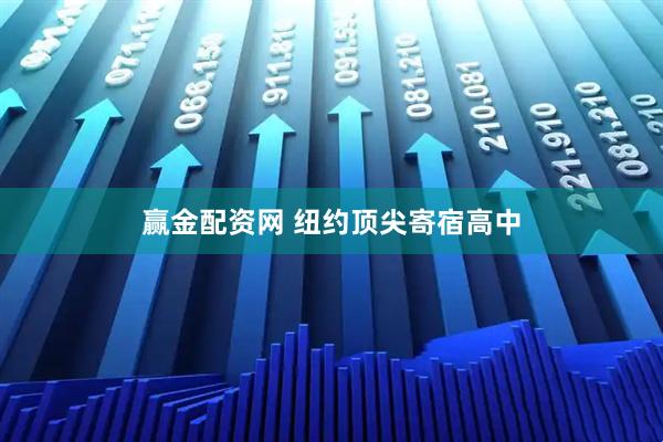 赢金配资网 纽约顶尖寄宿高中
