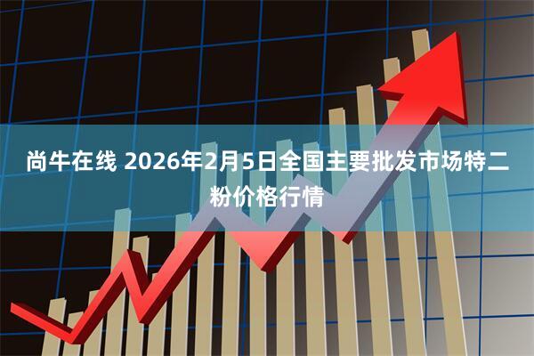 尚牛在线 2026年2月5日全国主要批发市场特二粉价格行情